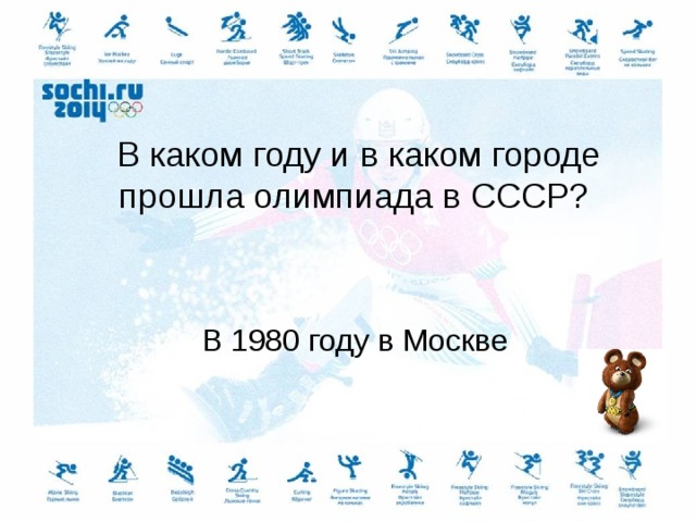 В каком году и в каком городе прошла олимпиада в СССР? В 1980 году в Москве