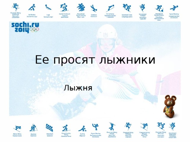 Ее просят лыжники Л ыжня