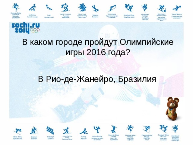 В каком городе пройдут Олимпийские игры 2016 года? В Рио-де-Жанейро, Бразилия