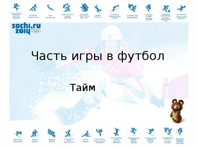 Часть игры в футбол Тайм