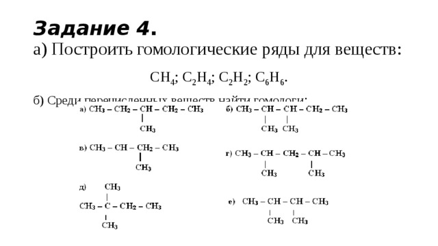 Задание 4 .  а) Построить гомологические ряды для веществ: СН 4 ; С 2 Н 4 ; С 2 Н 2 ; С 6 Н 6 . б) Среди перечисленных веществ найти гомологи :