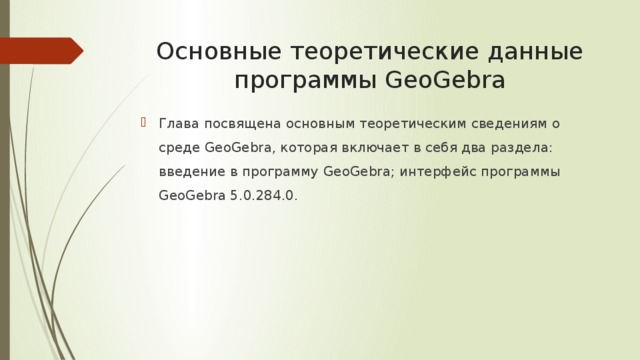 Основные теоретические данные программы GeoGebra