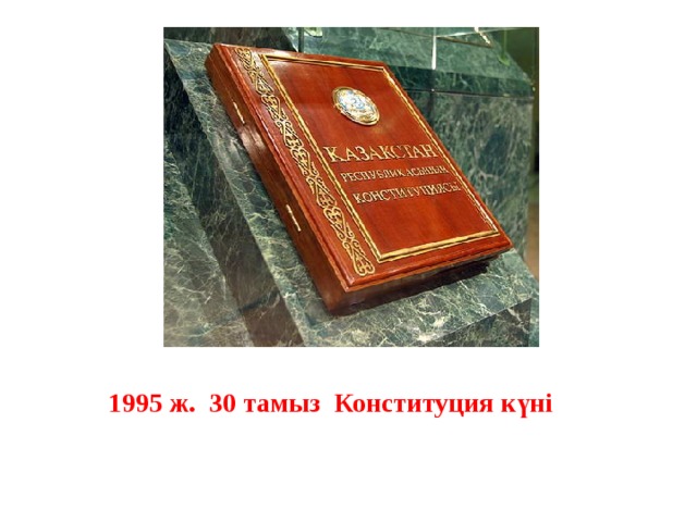 1995 ж. 30 тамыз Конституция күні               