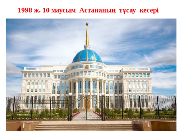 1998 ж. 10 маусым Астананың тұсау кесері             