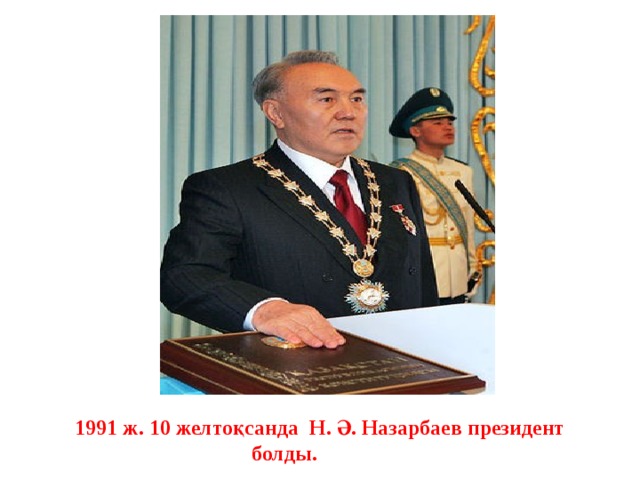 1991 ж. 10 желтоқсанда Н. Ә. Назарбаев президент болды.                