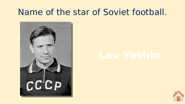 Name of the star of Soviet football. Lev Yashin