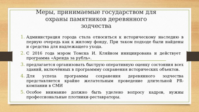 Меры, принимаемые государством для охраны памятников деревянного зодчества