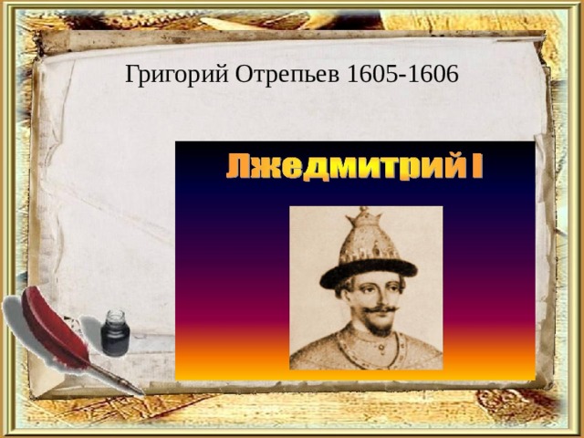 Григорий Отрепьев 1605-1606