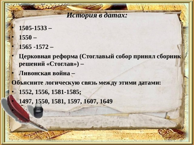 Век пояснение. 1552 Дата. 1505 История России. 1550 Дата. Дата 1565-1572.