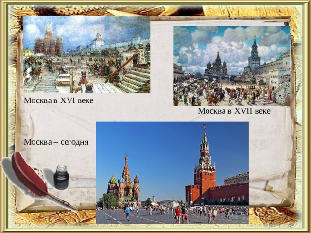 Москва в XVI веке  Москва в XVII веке    Москва – сегодня
