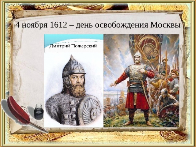 4 ноября 1612 – день освобождения Москвы