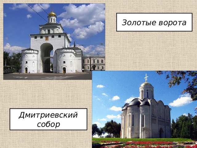 Золотые ворота Дмитриевский собор