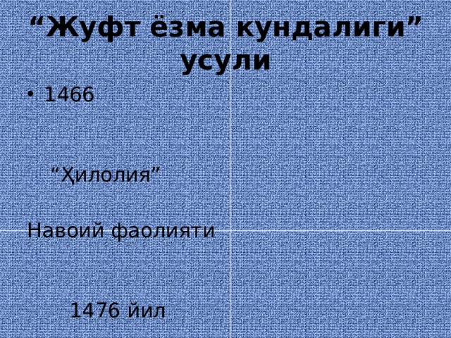 “ Жуфт ёзма кундалиги” усули 1466 “ Ҳилолия” Навоий фаолияти  1476 йил