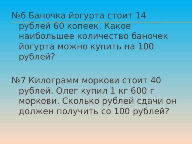 7 кг 600 г. Баночка йогурта стоит 14 рублей. Десятичные дроби рублях копеек. Баночка йогурта стоит 14 рублей 60 копеек. Килограмм моркови стоит 40 рублей.