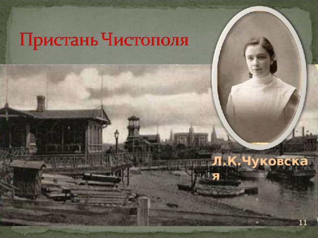 Л.К.Чуковская