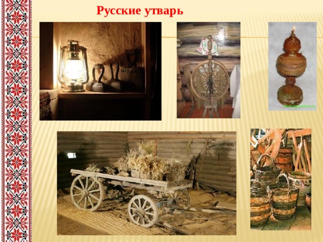 Русские утварь