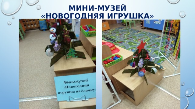 Мини-музей  «новогодняя игрушка»