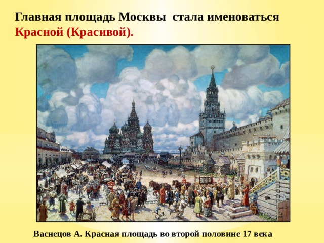 Главная площадь Москвы стала именоваться Красной (Красивой). Васнецов А. Красная площадь во второй половине 17 века