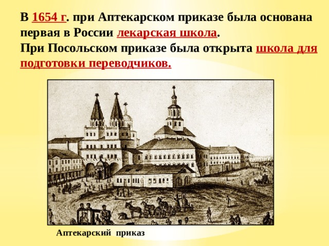 В 1654 г . при Аптекарском приказе была основана первая в России лекарская школа . При Посольском приказе была открыта школа для подготовки переводчиков. Аптекарский приказ