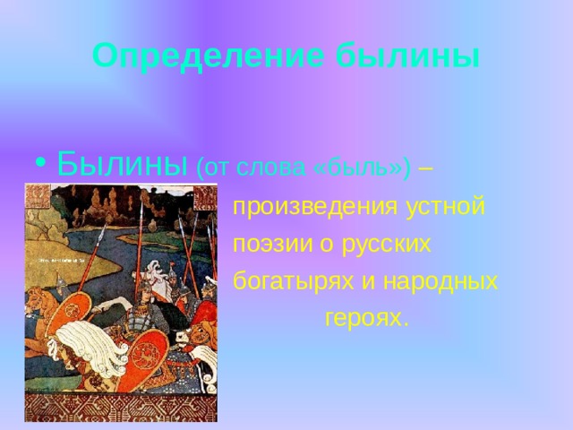 Определение былины