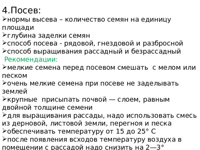 4.Посев: нормы высева – количество семян на единицу площади глубина заделки семян способ посева - рядовой, гнездовой и разбросной способ выращивания рассадный и безрассадный  Рекомендации: