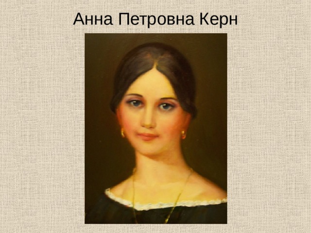 Анна Петровна Керн