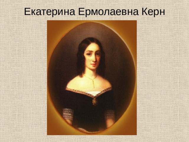 Екатерина Ермолаевна Керн
