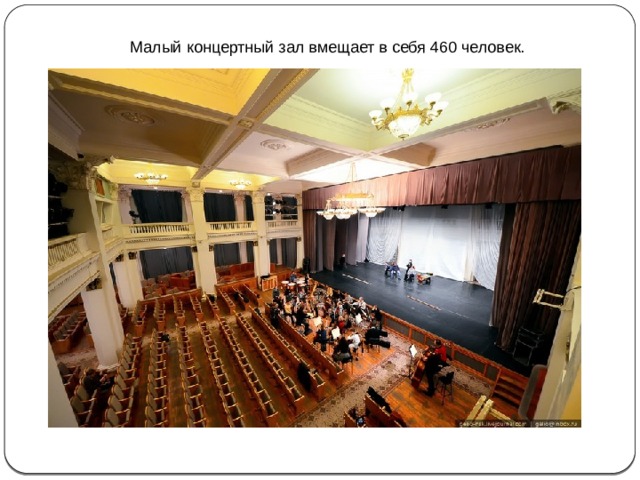 Малый концертный зал вмещает в себя 460 человек.