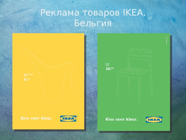 Реклама товаров IKEA,  Бельгия