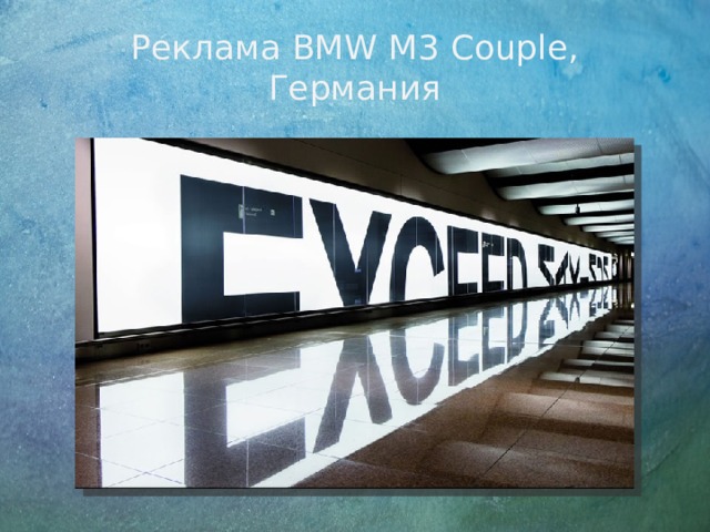 Реклама BMW M3 Couple,  Германия