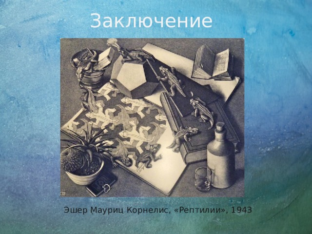 Заключение  Эшер Мауриц Корнелис, «Рептилии», 1943