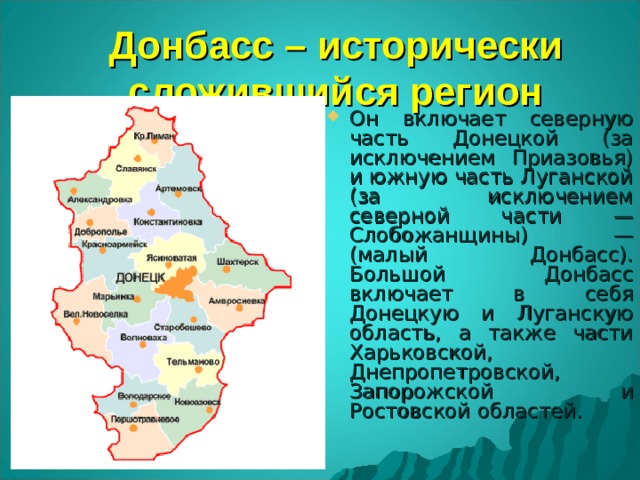 Донбасс – исторически сложившийся регион