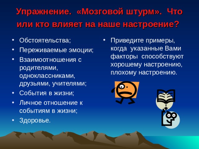 Упражнение. «Мозговой штурм». Что или кто влияет на наше настроение?