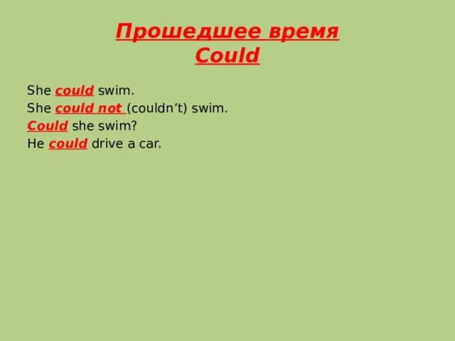 Прошедшее время  Could She could swim. She could not (couldn’t) swim. Could she swim? He could drive a car.