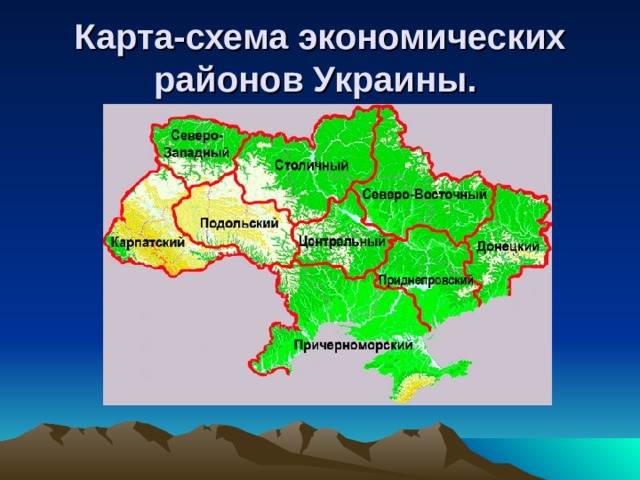 Карта-схема экономических районов Украины.