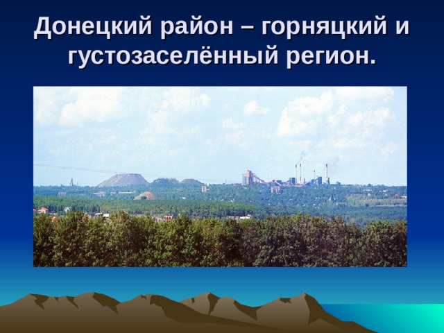 Донецкий район – горняцкий и густозаселённый регион.