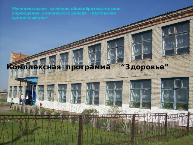 Муниципальное казённое общеобразовательное учреждение Тогучинского района «Юртовская средняя школа»      Комплексная программа “Здоровье”
