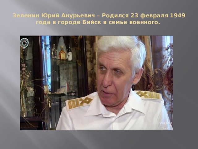 Зеленин Юрий Анурьевич – Родился 23 февраля 1949 года в городе Бийск в семье военного.