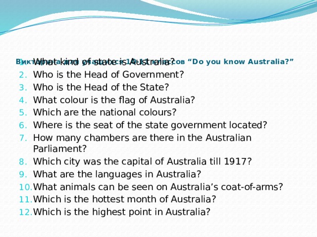 Викторина для учащихся 10-11 классов “Do you know Australia?”