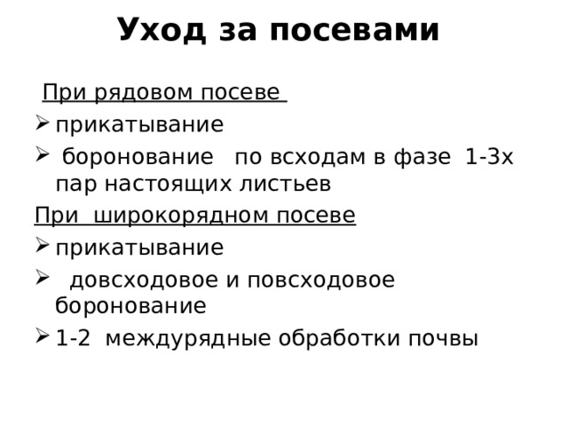 Уход за посевами    При рядовом посеве прикатывание  боронование по всходам в фазе 1-3х пар настоящих листьев При широкорядном посеве