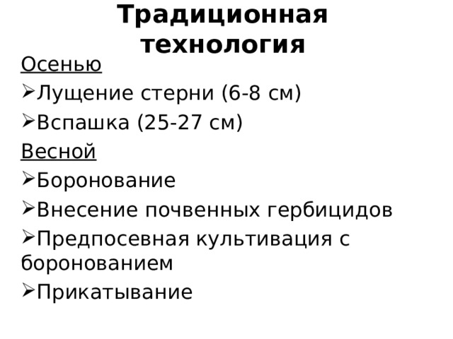 Традиционная технология Осенью Лущение стерни (6-8 см) Вспашка (25-27 см) Весной