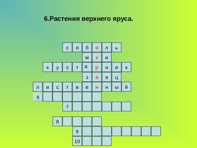 6.Растения верхнего яруса. л о б о с ь х и м а к р к у и н с т а ц я з н т н и в ы с е л й 6 7 8 9 10