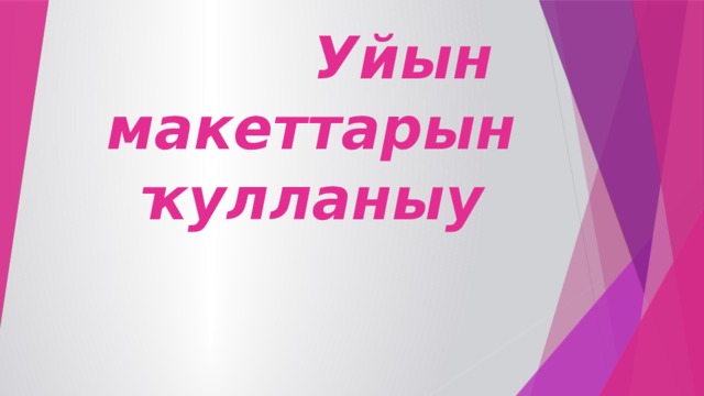 Уйын макеттарын ҡулланыу