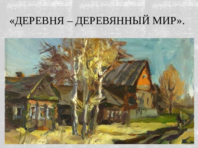 «Деревня – деревянный мир».