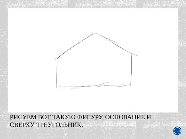 Рисуем вот такую фигуру, основание и сверху треугольник.