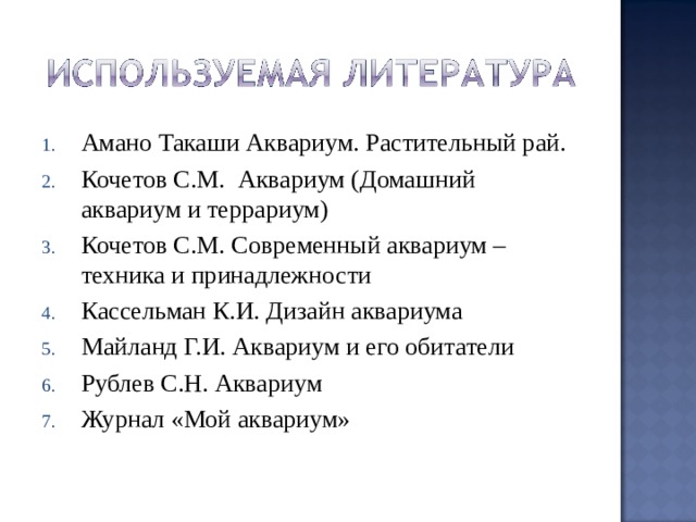 Амано Такаши Аквариум. Растительный рай. Кочетов С.М. Аквариум (Домашний аквариум и террариум) Кочетов С.М. Современный аквариум – техника и принадлежности Кассельман К.И. Дизайн аквариума Майланд Г.И. Аквариум и его обитатели Рублев С.Н. Аквариум Журнал «Мой аквариум»