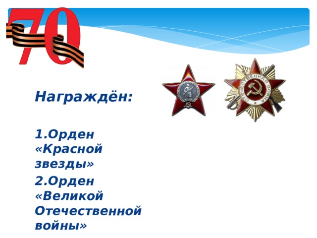 Награждён:   1.Орден «Красной звезды» 2.Орден «Великой Отечественной войны»