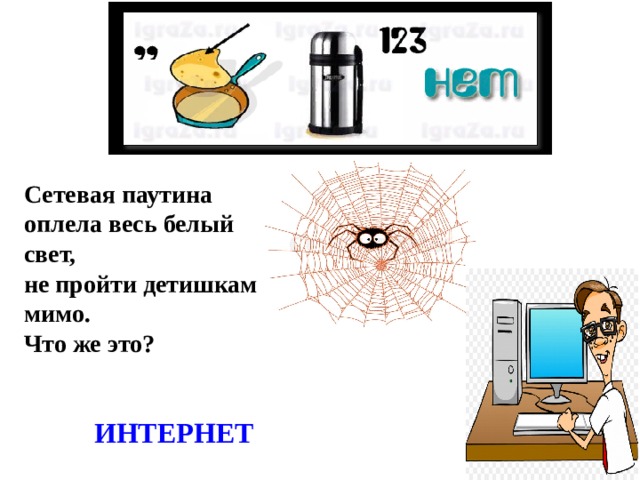 Сетевая паутина оплела весь белый свет, не пройти детишкам мимо. Что же это? ИНТЕРНЕТ