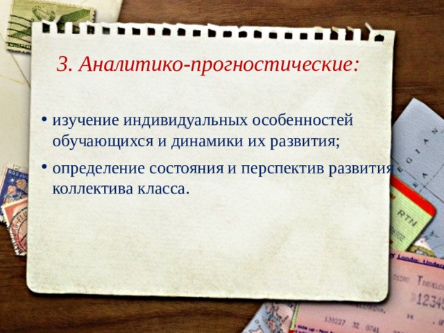 3. Аналитико-прогностические: изучение индивидуальных особенностей обучающихся и динамики их развития; определение состояния и перспектив развития коллектива класса.