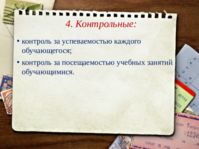 4. Контрольные: контроль за успеваемостью каждого обучающегося; контроль за посещаемостью учебных занятий обучающимися.